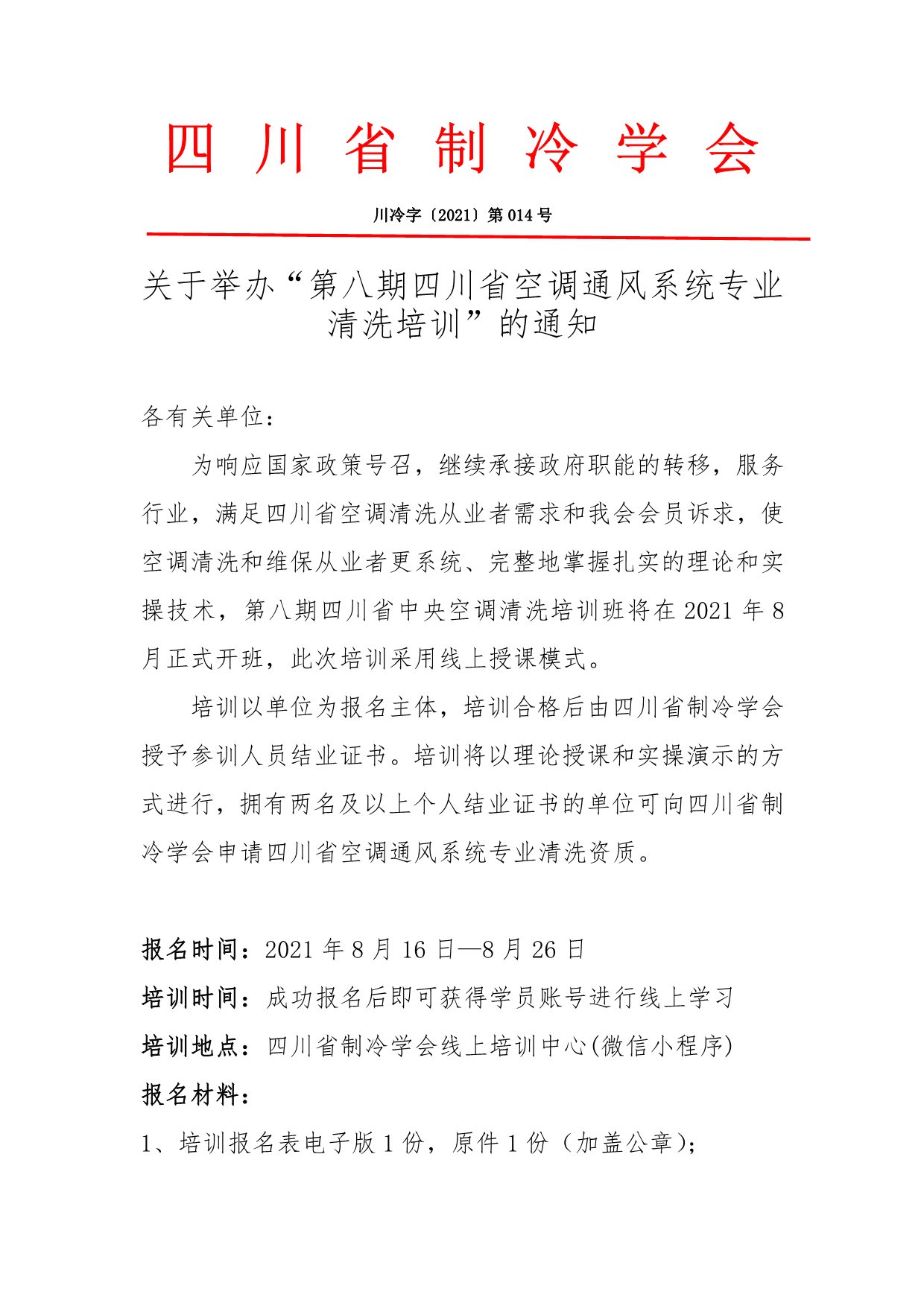 關于舉辦“第八期四川省空調通風系統專業清洗培訓”的通知