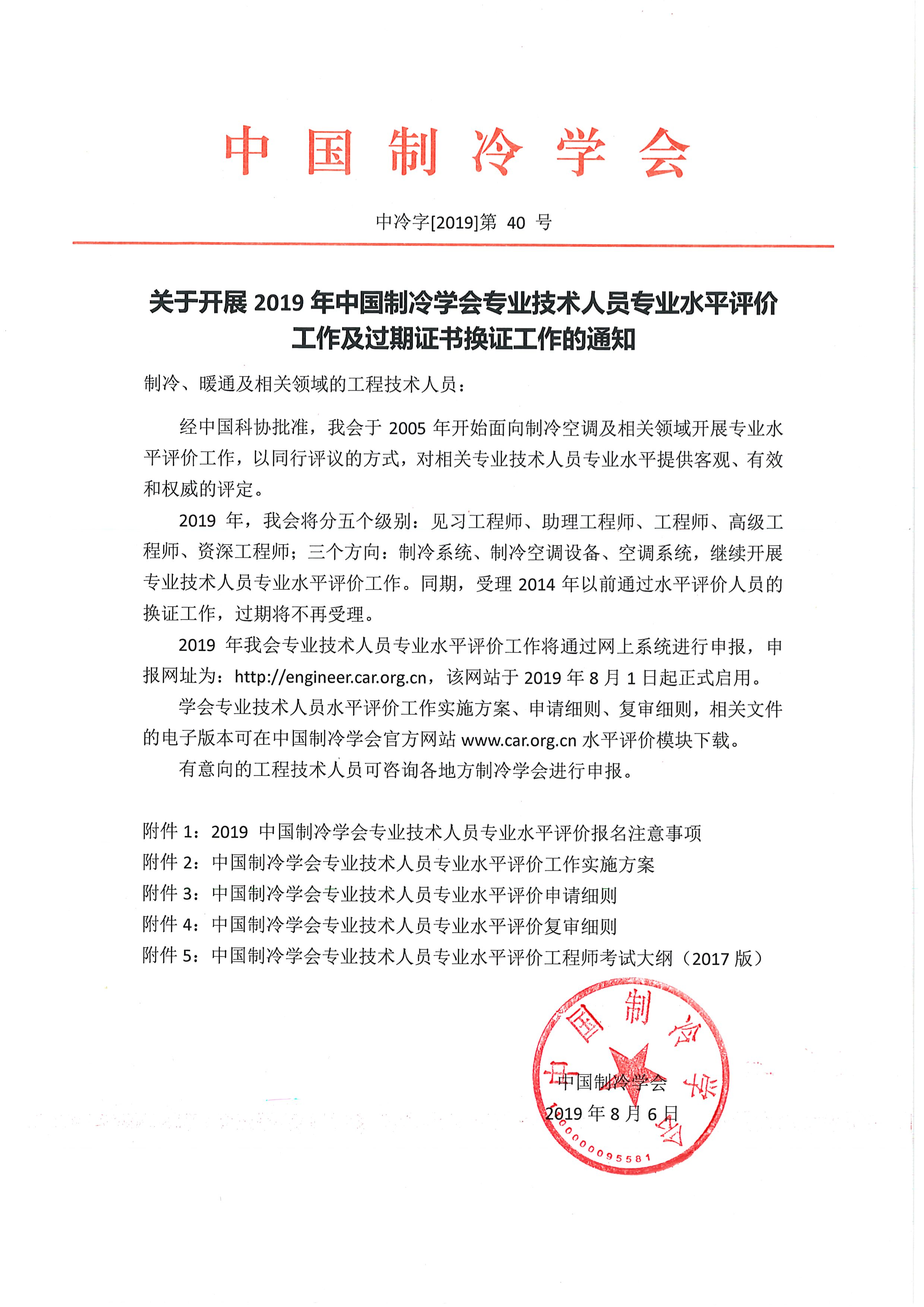 2019年中國制冷學會專業技術人員專業水平評價報名通知